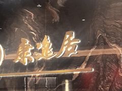 -康逸居·始于2002(海安店)