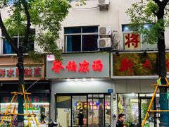 门面-乔伯凉面(白沙路店)