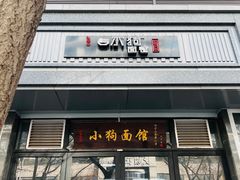 门面-小狗面馆·杭帮拌川·片儿川(大沽路店)