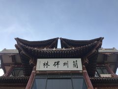 -五泉山公园