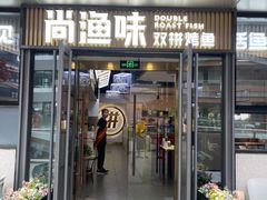 -尚渔味双拼烤鱼(悦界广场店)