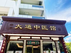 -大通中医馆