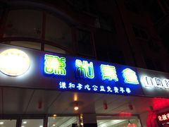 门面-谦和素食自助餐(云峰花园店)