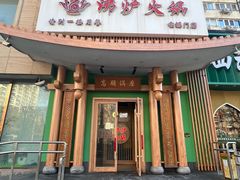 -沸炉重庆老火锅(军事博物馆店)