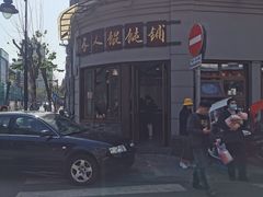 -长人馄饨铺(解放街店)