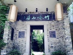 -竹吟山房
