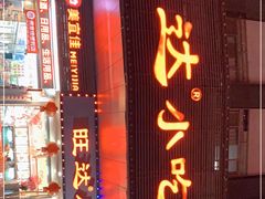 门面-旺达·福州菜(正大广场店)