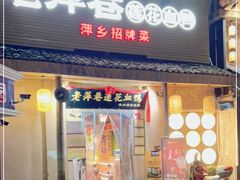 门面-老萍巷•莲花血鸭(楚萍店)