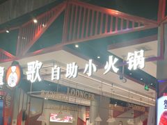 -龍歌自助小火锅(城阳万象汇店)