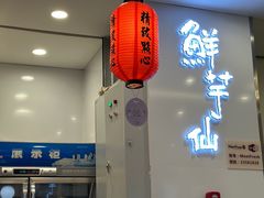 -鲜芋仙(太原街万达店)