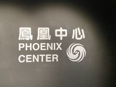 -凤凰中心