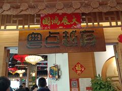 门面-粤点越有·茶点·粤菜(樵岭国际店)