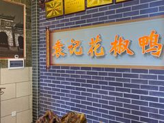 -袁记花椒鸭