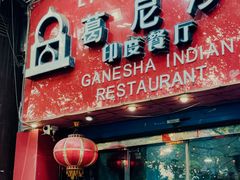 -葛尼沙印度餐厅 (镇明路店)