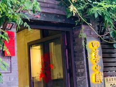-四喜小胖·北京涮肉(五道营店)