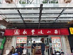 -永丰岐山面(西五路店)