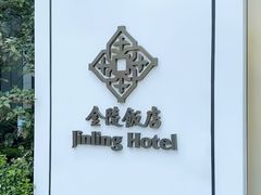 -南京金陵饭店