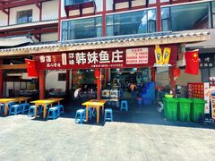 门面-韩妹鱼庄·泸定老字号(泸定店)