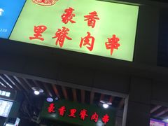 门面-豪香里脊肉串(大中路店)