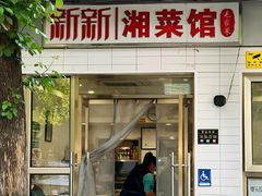 -新新湘菜馆(新中街二条店)