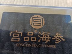 -宫品海参专卖店(黄浦老西门店)