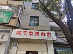 门面-梅干菜扣肉饼(钱局店)