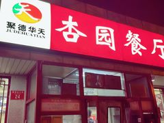 -杏园餐厅(西四北大街店)