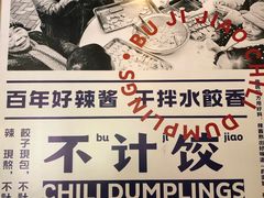 -不计饺辣酱干拌水餃(华阳店)