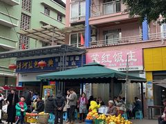 -笑红饭庄