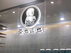 -茶也运也(望京万科店)