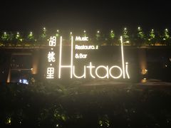 -胡桃里音乐酒馆(白云五号T5 MALL店)