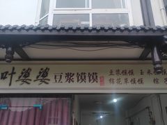 门面-叶婆婆豆浆馍馍