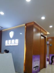 -重庆军科整形美容医院