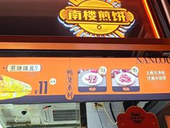 -南楼煎饼(南楼总店)