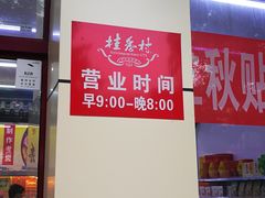 门面-桂香村(护国寺店)