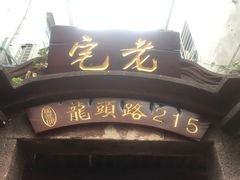 -老宅原住民沙茶面精品小吃(龙头路店)