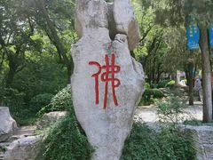 -千佛山风景名胜区