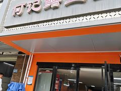 -何记鳝鱼面馆(开发区分店)