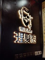 -东方先生国潮男士理发馆