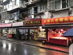 门面-许阿姨糕团店(南京总店)