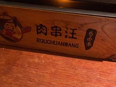 -肉串汪(望京店)