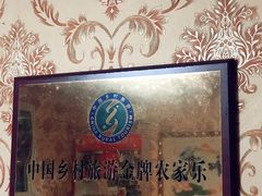 -梨木台悦来客农家院