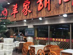 门面-羊家胡同·龙虾烧烤火锅(龙汇路店)