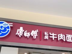 门面-康师傅私房牛肉面(马泉营奥莱店)