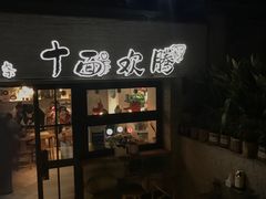 门面-十面欢腾·海鲜面·台式Bistro(长乐路店)
