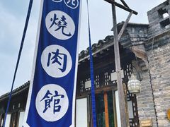 -烧肉馆(古北水镇景区店)