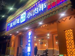 -最昭通一品黄牛小肉串(新迎店)