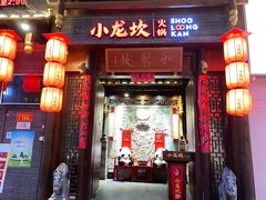 -小龙坎火锅(总店)