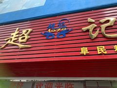 -超记粉店(阜民店)