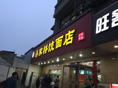 -蒋家桥饺面店(广陵路店)